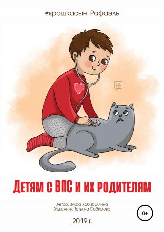 Детям с ВПС и их родителям - Читать Любимую Русскую Полную Книгу 👉 Read-E-Book.com