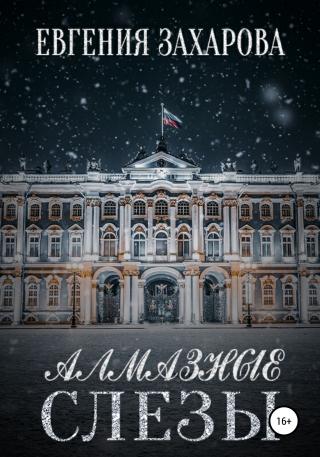 Алмазные слезы - E-books read online (American English book and other foreign languages)