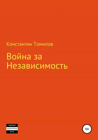 Война за Независимость - Читать Любимую Русскую Полную Книгу 👉 Read-E-Book.com