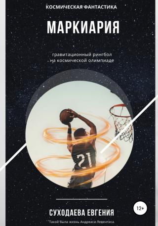 Маркиария - Читать Любимую Русскую Полную Книгу 👉 Read-E-Book.com