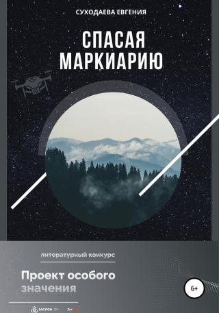 Спасая Маркиарию - Читать Любимую Русскую Полную Книгу 👉 Read-E-Book.com