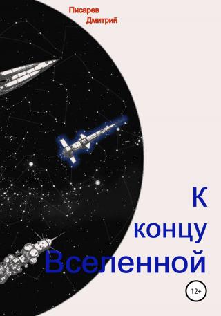 К концу Вселенной - Читать Любимую Русскую Полную Книгу 👉 Read-E-Book.com