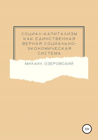 Социал-капитализм как единственная верная социально-экономическая система - Читать Любимую Русскую Полную Книгу 👉 Read-E-Book.com
