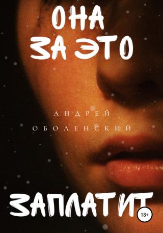 Она за это заплатит - Читать Любимую Русскую Полную Книгу 👉 Read-E-Book.com