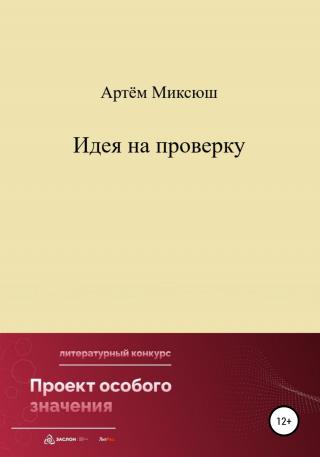 Идея на проверку - Читать Любимую Русскую Полную Книгу 👉 Read-E-Book.com