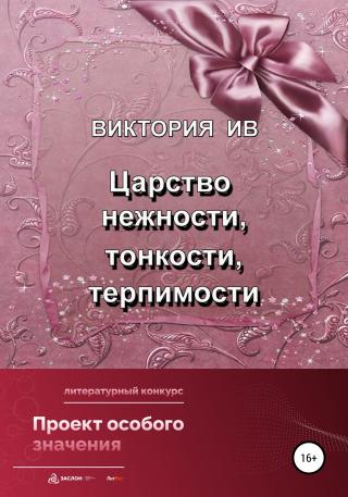 Царство нежности, тонкости, терпимости - Читать Любимую Русскую Полную Книгу 👉 Read-E-Book.com