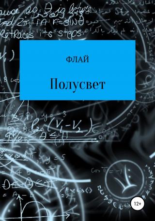 Полусвет - Читать Любимую Русскую Полную Книгу 👉 Read-E-Book.com