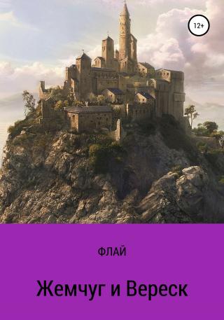 Жемчуг и Вереск - Читать Любимую Русскую Полную Книгу 👉 Read-E-Book.com