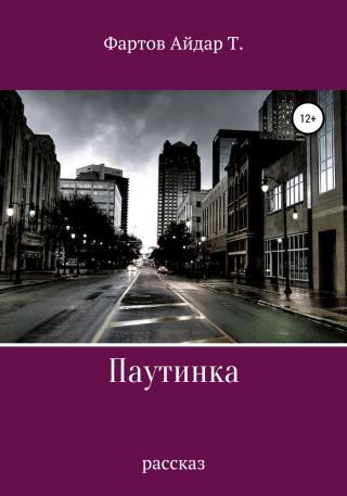Паутинка - Читать Любимую Русскую Полную Книгу 👉 Read-E-Book.com