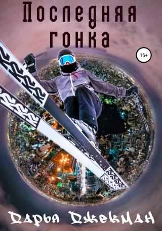 Последняя гонка - Читать Любимую Русскую Полную Книгу 👉 Read-E-Book.com