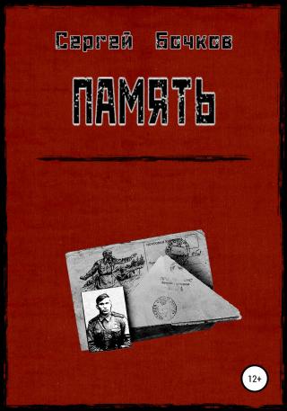 Память - Читать Любимую Русскую Полную Книгу 👉 Read-E-Book.com