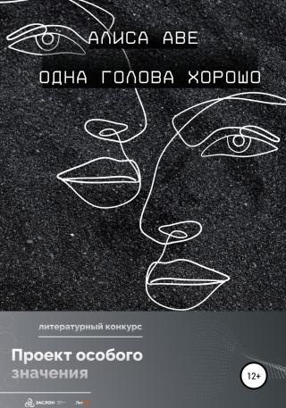 Одна голова хорошо - Читать Любимую Русскую Полную Книгу 👉 Read-E-Book.com