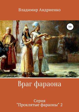 Враг фараона - E-books read online (American English book and other foreign languages)