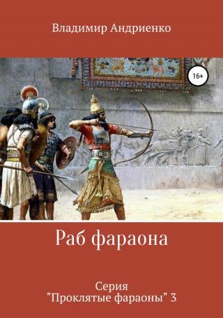 Раб фараона - E-books read online (American English book and other foreign languages)