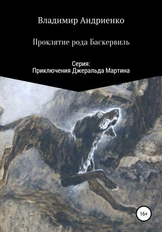 Проклятие рода Баскервиль - Читать Любимую Русскую Полную Книгу 👉 Read-E-Book.com