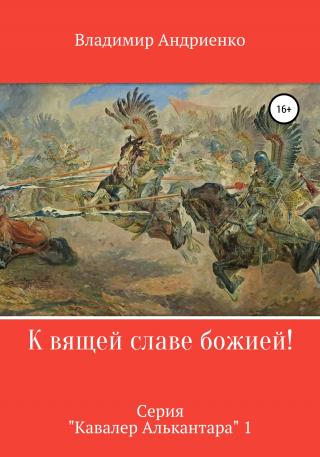 К вящей славе божией! - Читать Любимую Русскую Полную Книгу 👉 Read-E-Book.com