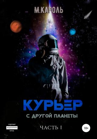 Курьер с другой планеты - Читать Любимую Русскую Полную Книгу 👉 Read-E-Book.com