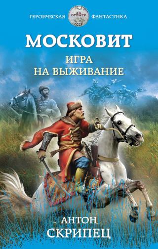 Игра на выживание [litres] - E-books read online (American English book and other foreign languages)