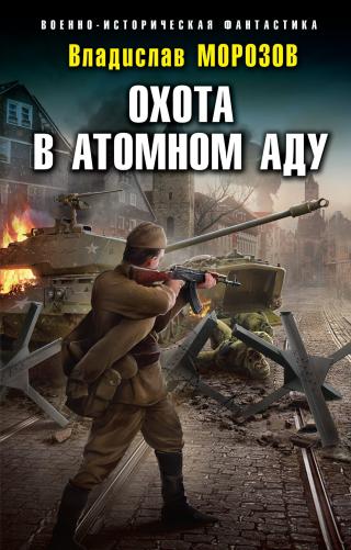 Охота в атомном аду [litres] - Читать Любимую Русскую Полную Книгу 👉 Read-E-Book.com