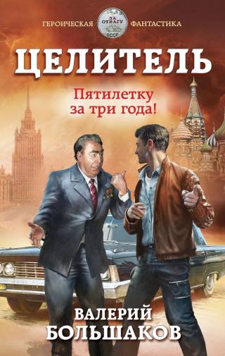 Пятилетку в три года! [litres] - Читать Любимую Русскую Полную Книгу 👉 Read-E-Book.com