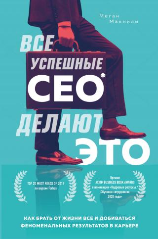 Все успешные CEO делают это. Как брать от жизни все и добиваться феноменальных результатов в карьере - Читать Любимую Русскую Полную Книгу 👉 Read-E-Book.com