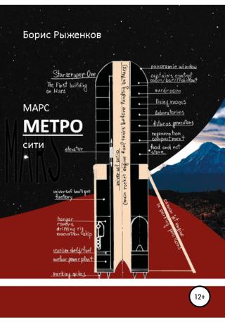 Марс Метро-сити - Читать Любимую Русскую Полную Книгу 👉 Read-E-Book.com