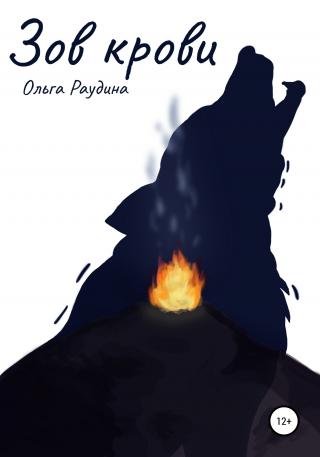 Зов крови - Читать Любимую Русскую Полную Книгу 👉 Read-E-Book.com