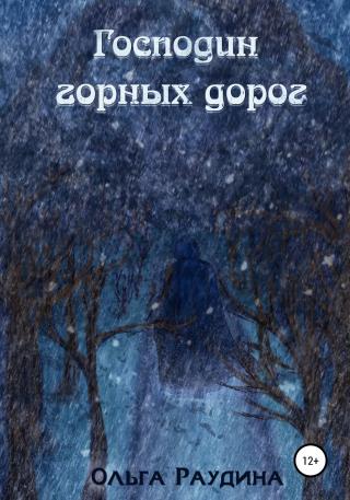 Господин горных дорог - Читать Любимую Русскую Полную Книгу 👉 Read-E-Book.com