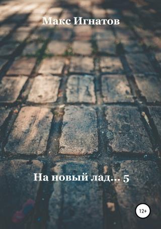 На новый лад… 5 - Читать Любимую Русскую Полную Книгу 👉 Read-E-Book.com