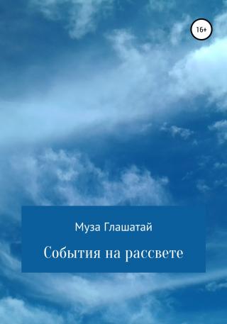 События на рассвете - Читать Любимую Русскую Полную Книгу 👉 Read-E-Book.com