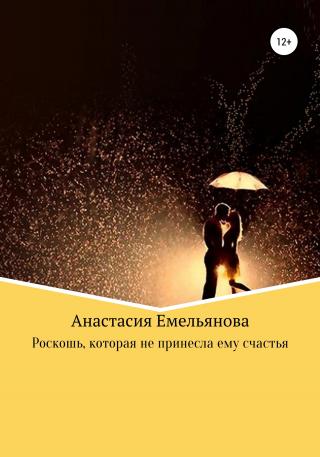 Роскошь, которая не принесла ему счастья - Читать Любимую Русскую Полную Книгу 👉 Read-E-Book.com