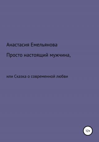 Просто настоящий мужчина, или Сказка о современной любви - Читать Любимую Русскую Полную Книгу 👉 Read-E-Book.com