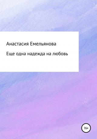 Еще одна надежда на любовь - Читать Любимую Русскую Полную Книгу 👉 Read-E-Book.com