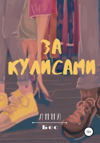 За кулисами - Читать Любимую Русскую Полную Книгу 👉 Read-E-Book.com