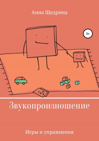 Звукопроизношение. Игры и упражнения - Читать Любимую Русскую Полную Книгу 👉 Read-E-Book.com