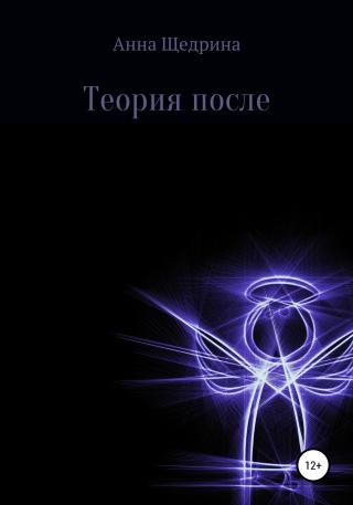Теория после - E-books read online (American English book and other foreign languages)