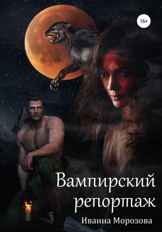 Вампирский репортаж - Читать Любимую Русскую Полную Книгу 👉 Read-E-Book.com