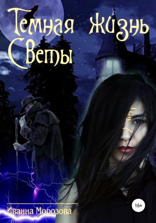 Тайная жизнь Светы - Читать Любимую Русскую Полную Книгу 👉 Read-E-Book.com