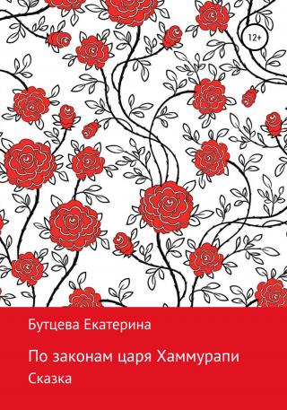 По законам царя Хаммурапи - Читать Любимую Русскую Полную Книгу 👉 Read-E-Book.com