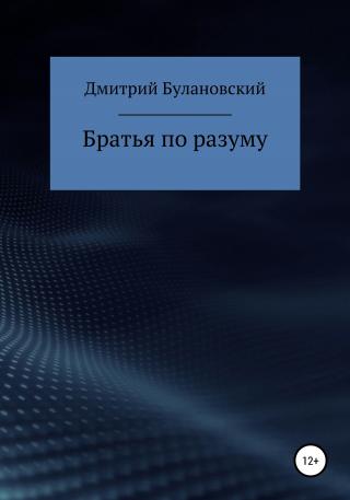 Братья по разуму - Читать Любимую Русскую Полную Книгу 👉 Read-E-Book.com
