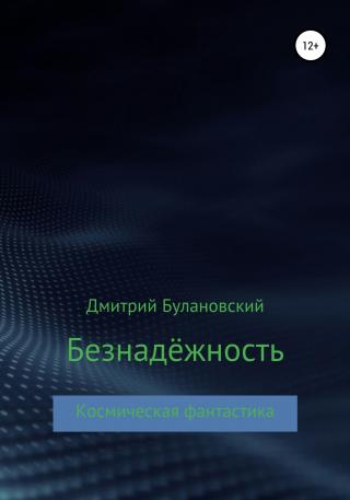 Безнадёжность - Читать Любимую Русскую Полную Книгу 👉 Read-E-Book.com