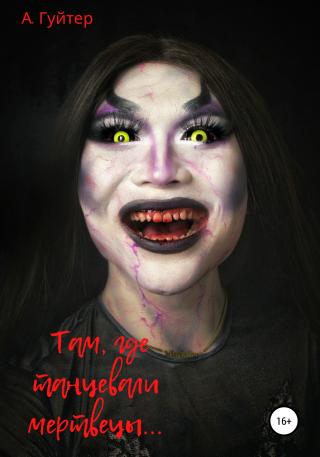 Там, где танцевали мертвецы - Читать Любимую Русскую Полную Книгу 👉 Read-E-Book.com