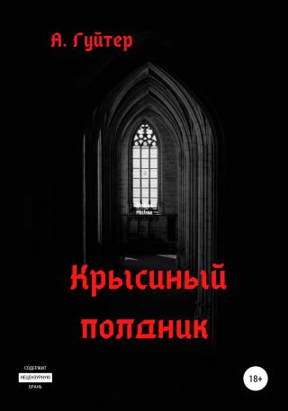 Крысиный полдник - Читать Любимую Русскую Полную Книгу 👉 Read-E-Book.com