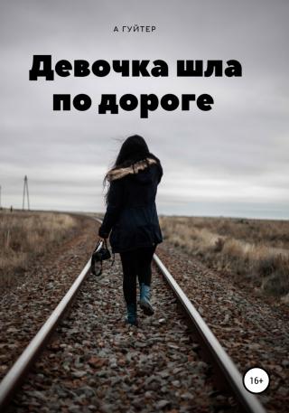 Девочка шла по дороге - Читать Любимую Русскую Полную Книгу 👉 Read-E-Book.com