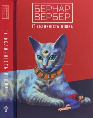 Її величність кішка - Читать Любимую Русскую Полную Книгу 👉 Read-E-Book.com
