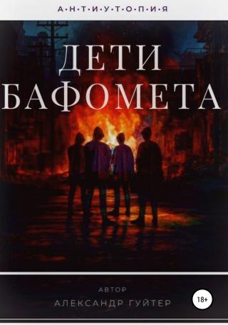 Дети Бафомета - Читать Любимую Русскую Полную Книгу 👉 Read-E-Book.com