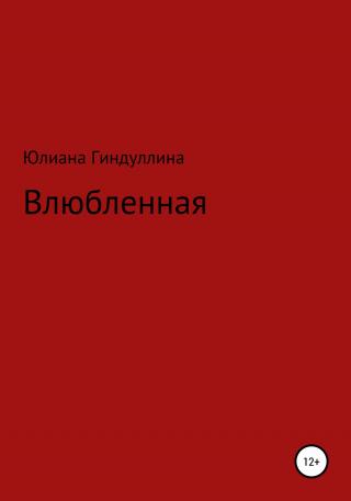 Влюбленная - Читать Любимую Русскую Полную Книгу 👉 Read-E-Book.com