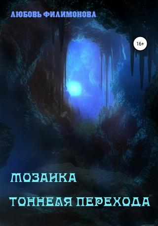 Мозаика Тоннеля Перехода. Рассказы - Читать Любимую Русскую Полную Книгу 👉 Read-E-Book.com