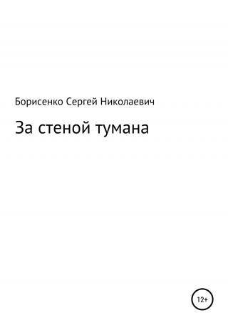 За стеной тумана - E-books read online (American English book and other foreign languages)