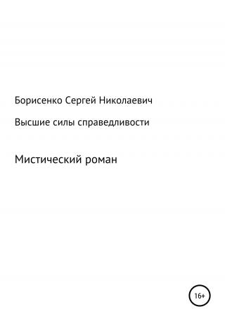 Высшие силы справедливости - Читать Любимую Русскую Полную Книгу 👉 Read-E-Book.com